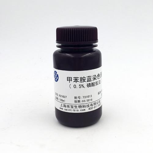 甲苯胺藍染色液（0.5%，磷酸鹽法）