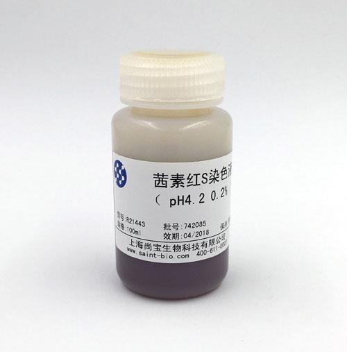 茜素紅S染色液（0.2%，pH=4.2）