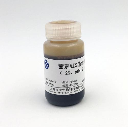 茜素紅S染色液（2% ，pH=4.2）