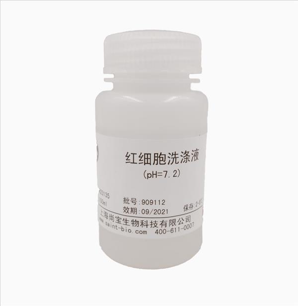 紅細(xì)胞洗滌液（pH=7.2，無(wú)菌）
